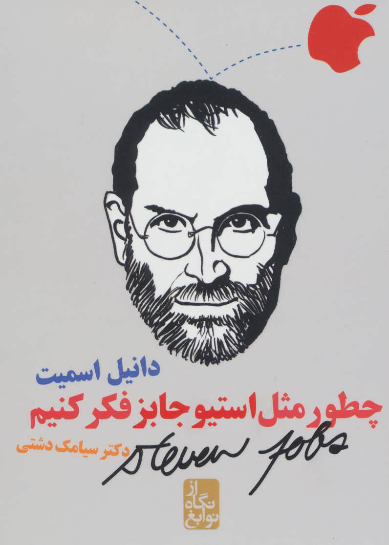 پایانه - چطور مثل استیو جابز فکر کنیم