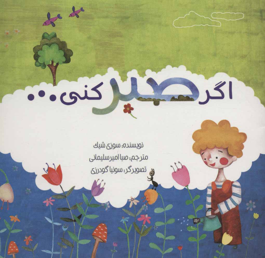 پایانه - اگر صبر کنی…