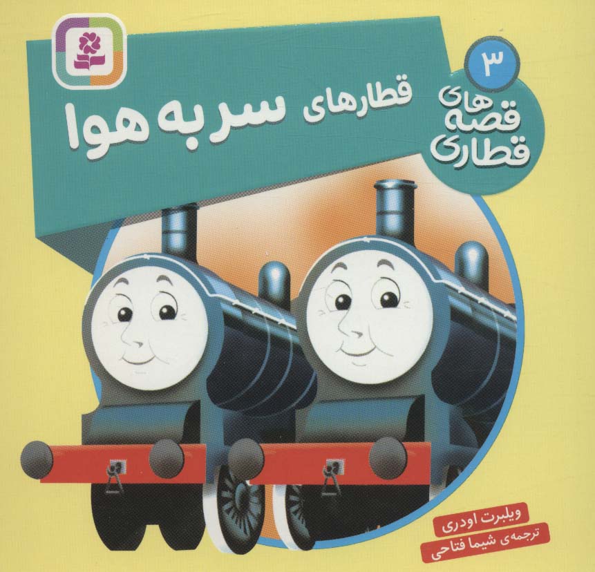 پایانه - قطارهای سر به هوا