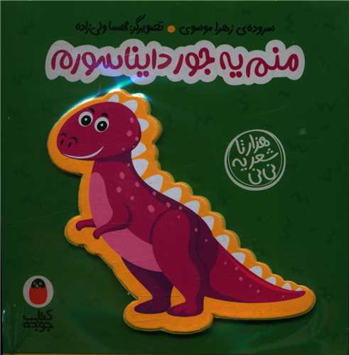 پایانه - منم یه جور دایناسورم