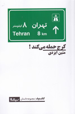 پایانه - کرج حمله می کند