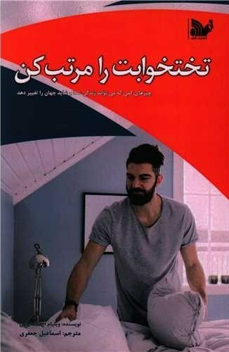 پایانه - تختخوابت را مرتب کن