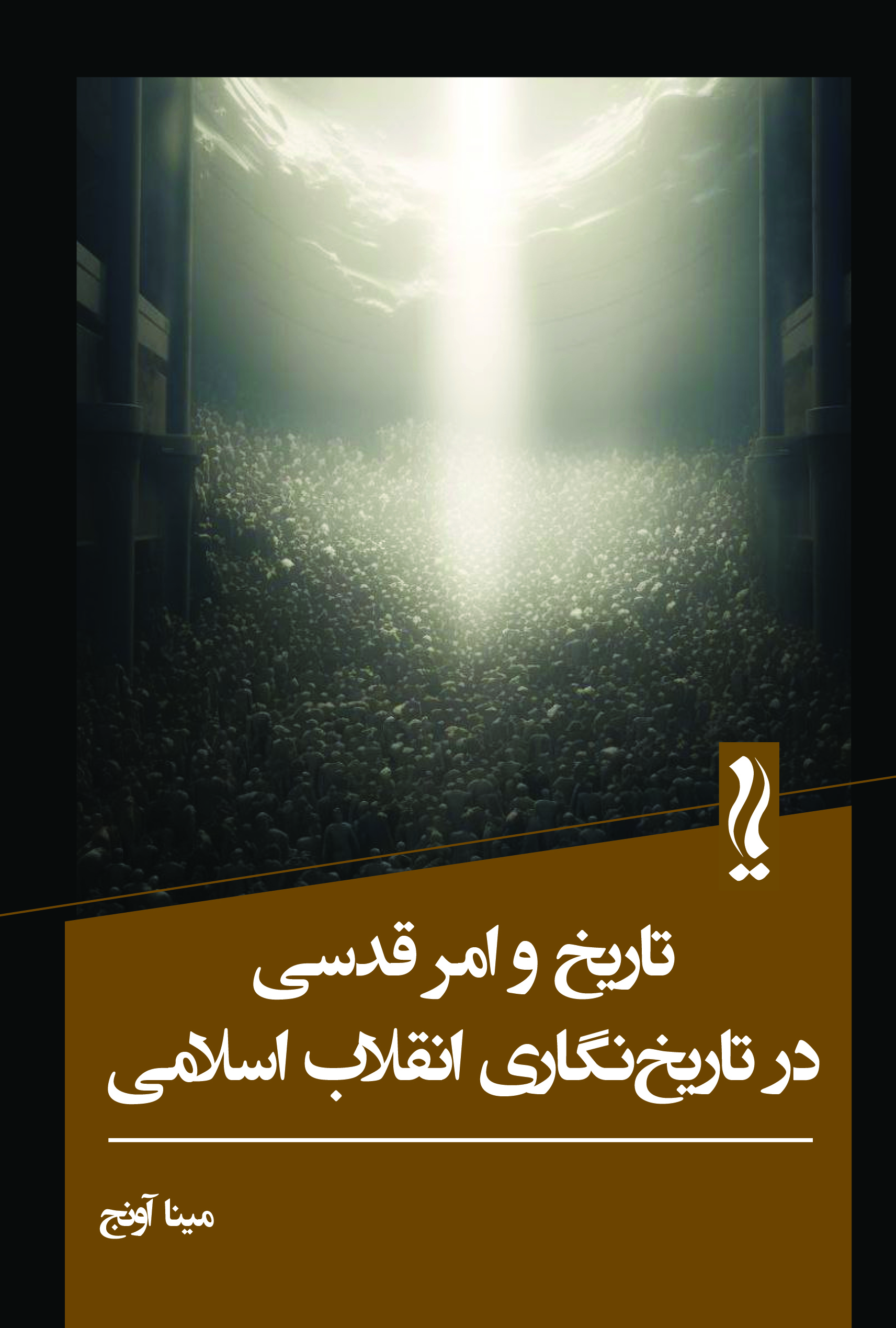 پایانه - تاریخ و امر قدسی در تاریخ نگاری انقلاب اسلامی