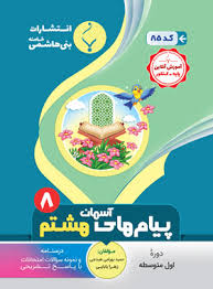 پایانه - پیام های آسمان هشتم