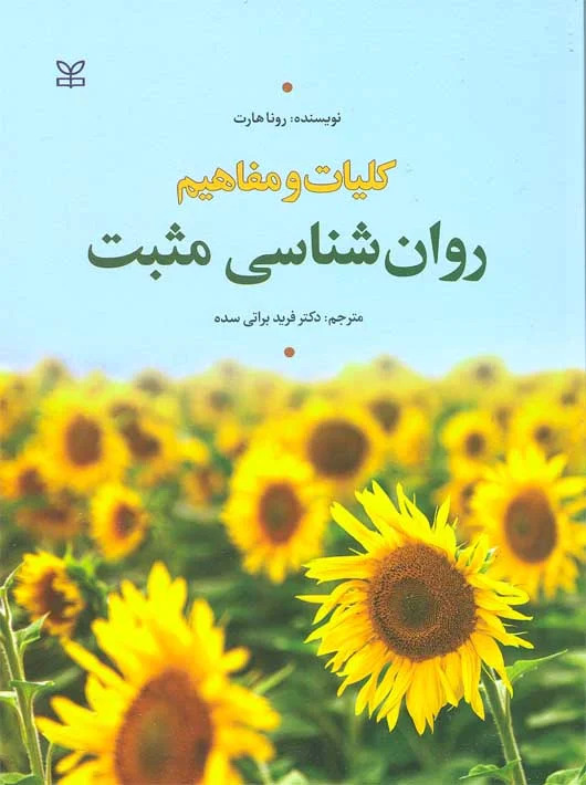 پایانه - کلیات و مفاهیم روان شناسی مثبت