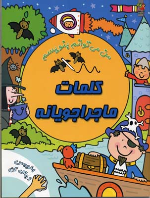 پایانه - کلمات ماجراجویانه