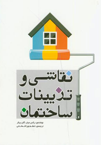 پایانه - نقاشی و تزیینات ساختمان