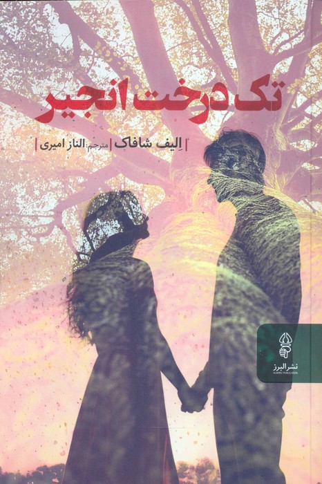 پایانه - تک درخت انجیر