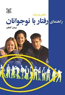 پایانه - راهنمای رفتار با نوجوانان