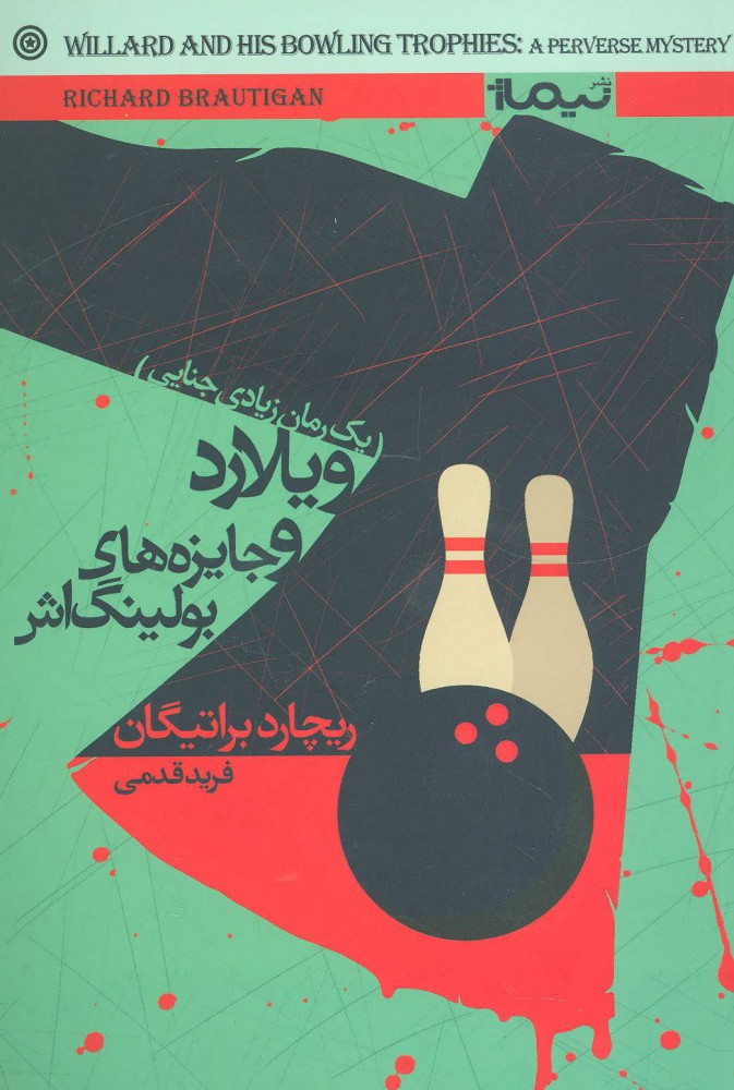 پایانه - ویلارد و جایزه های بولینگ اش