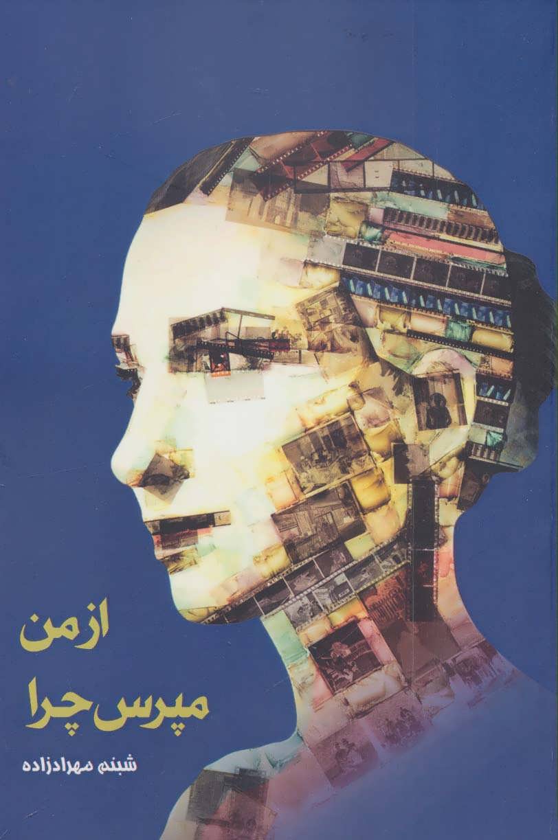 پایانه - از من مپرس چرا