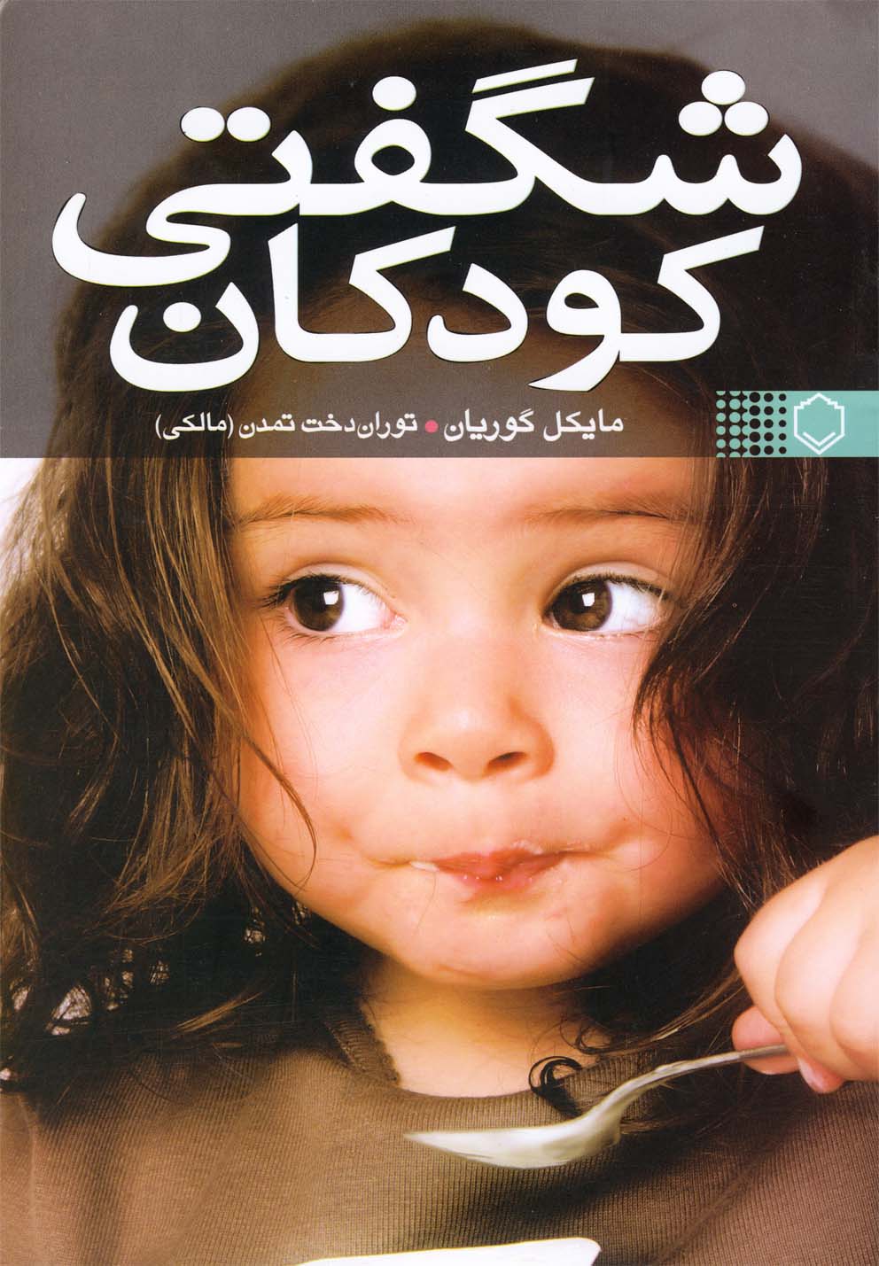 پایانه - شگفتی کودکان