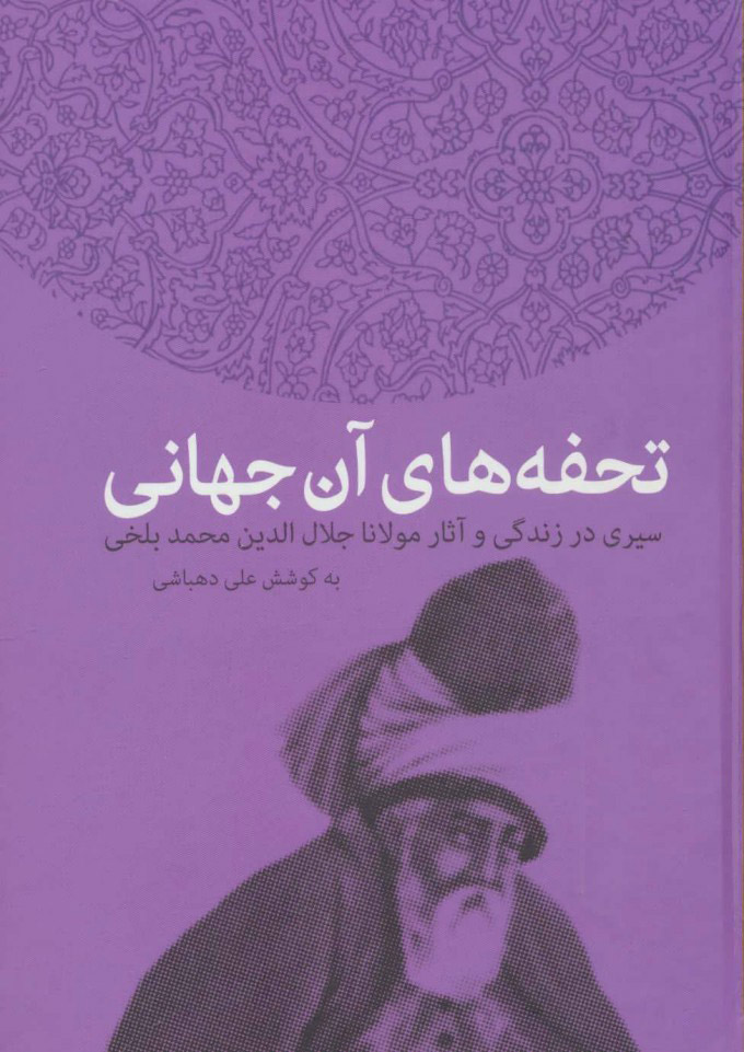 پایانه - تحفه های آن جهانی