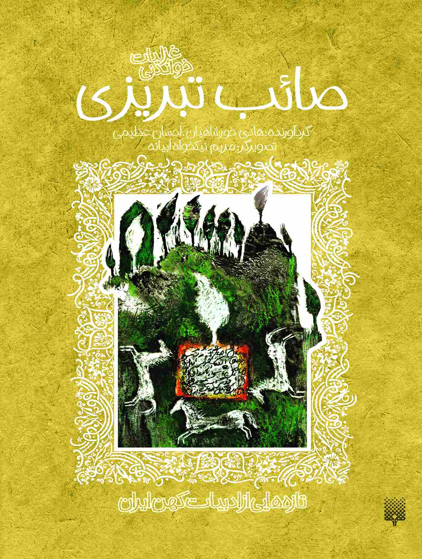 پایانه - غزلیات شیرین صائب تبریزی