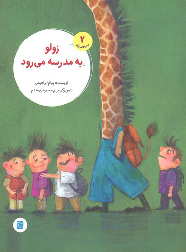 پایانه - زولو به مدرسه می رود