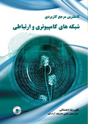 پایانه - کاملترین مرجع کاربردی شبکه های کامپیوتری و ارتباطی