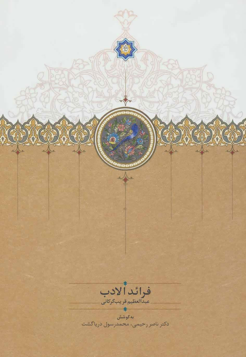 پایانه - فرائد الادب