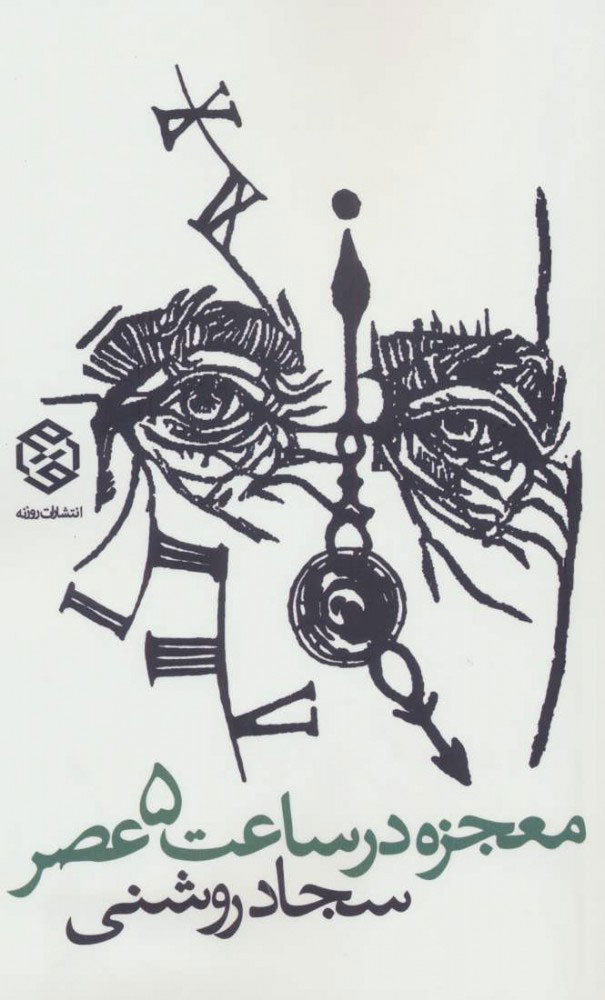 پایانه - معجزه در ساعت 5 عصر