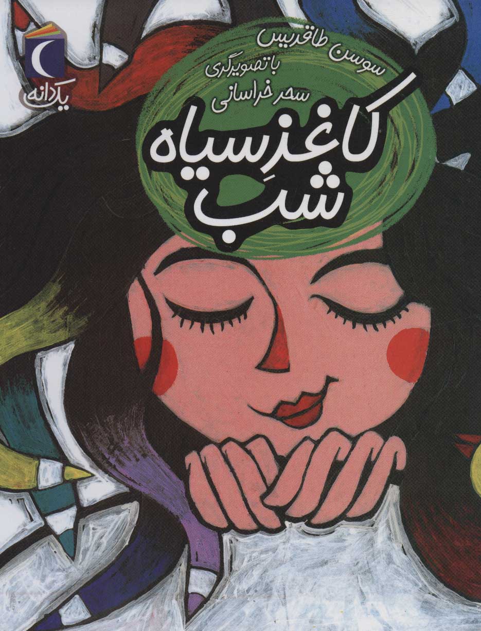 پایانه - کاغذ سیاه شب