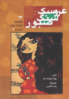 پایانه - عروسک سنگ صبور