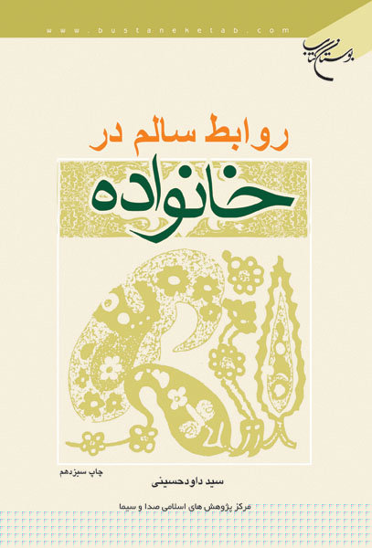 پایانه - روابط سالم در خانواده