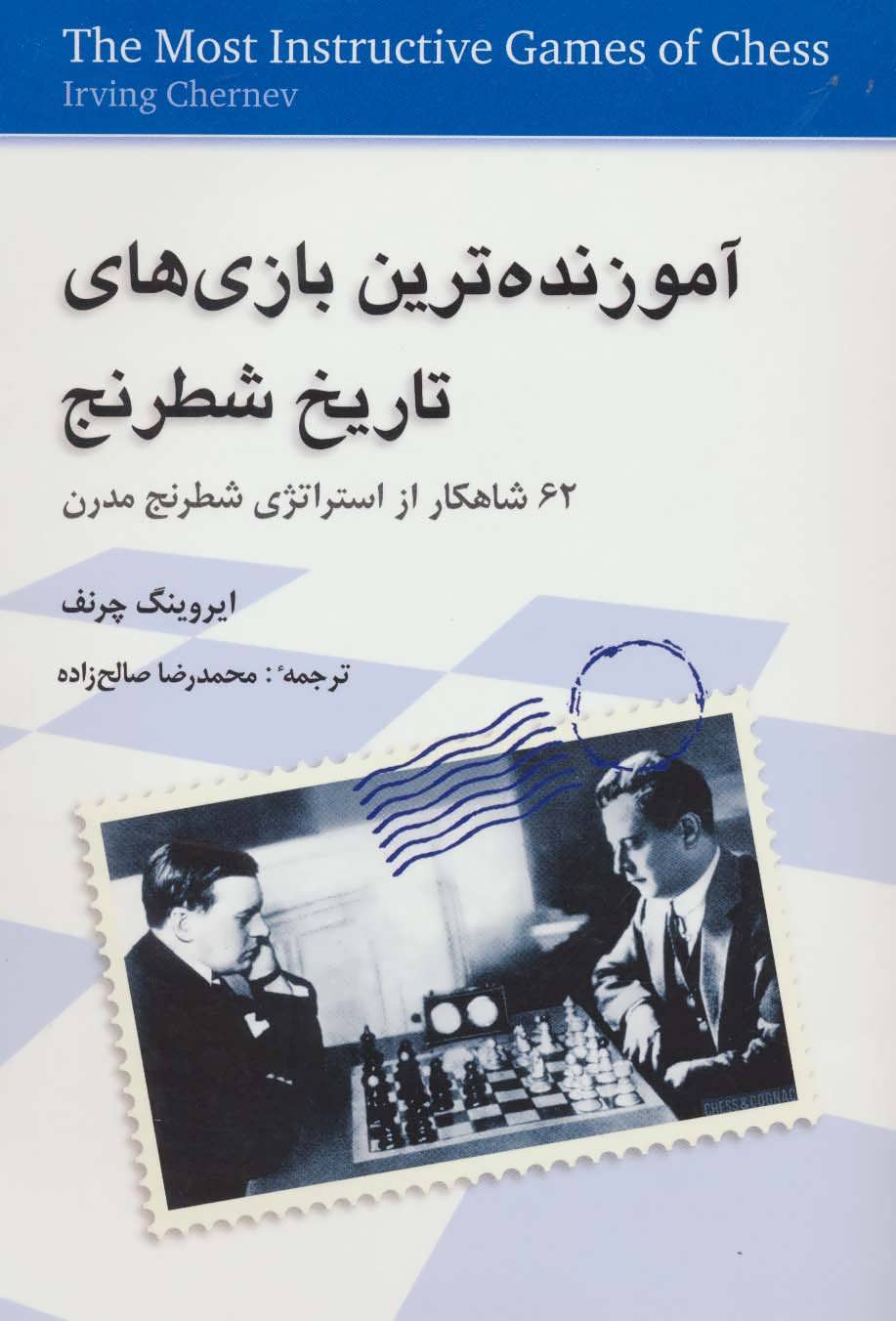 پایانه - آموزنده ترین بازی های تاریخ شطرنج