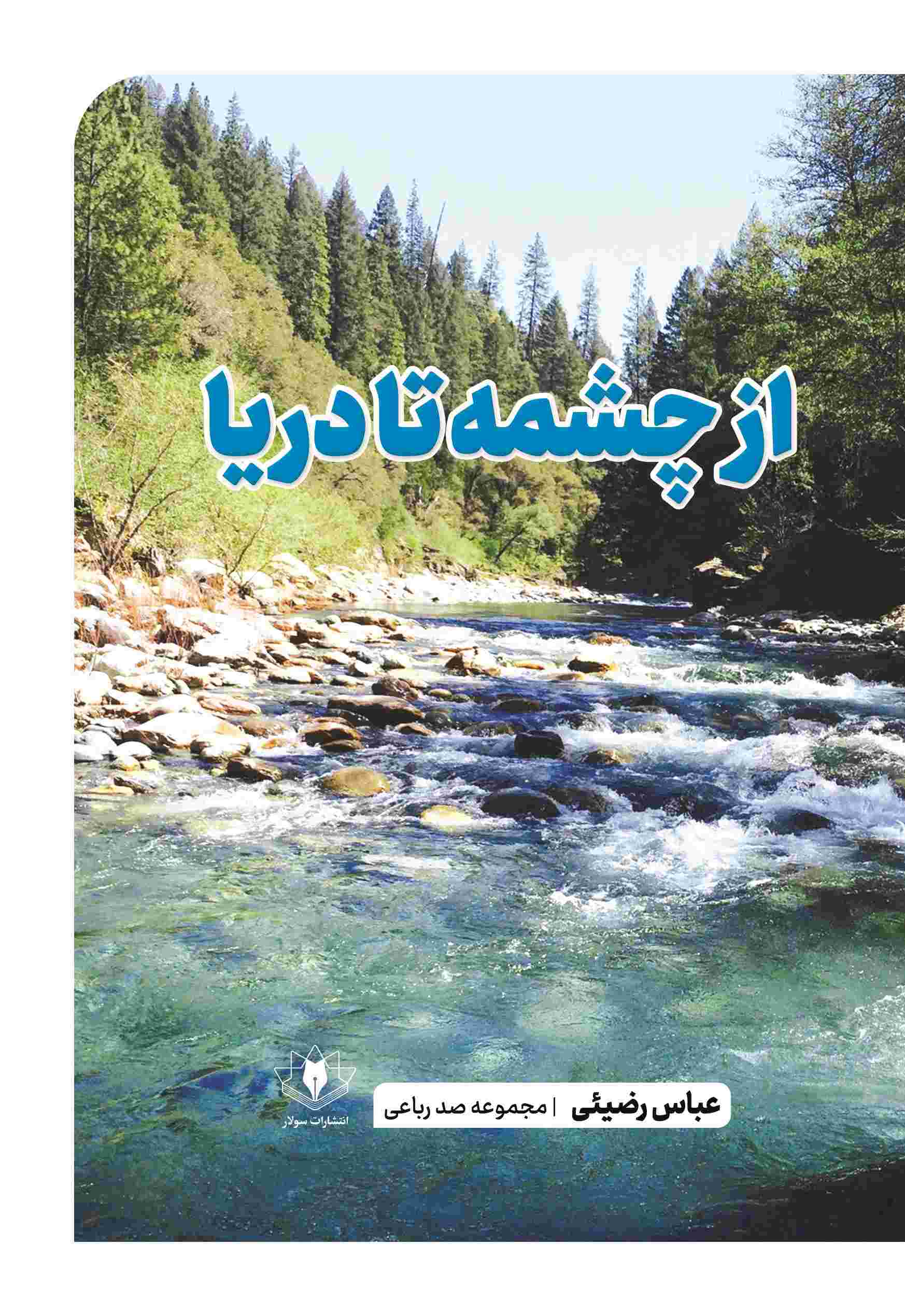 پایانه - از چشمه تا دریا