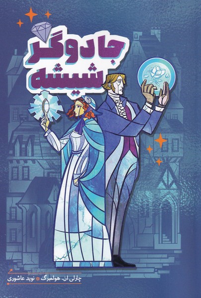 پایانه - جادوگر شیشه