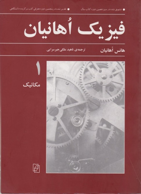 پایانه - فیزیک اهانیان (جلد 1)