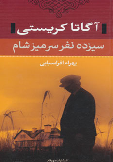 پایانه - سیزده نفر سر میز شام