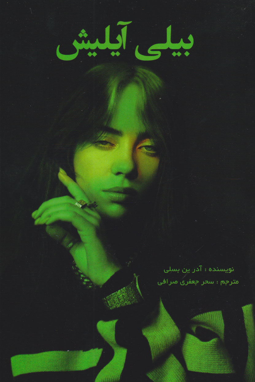 پایانه - بیلی آیلیش