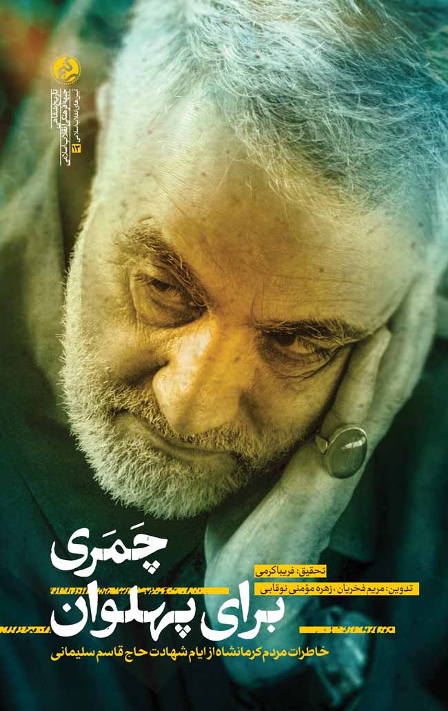 پایانه - چمری برای پهلوان