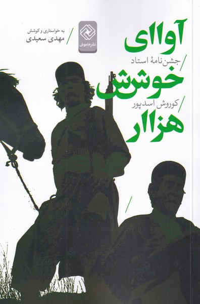 پایانه - آوای خوش هزار