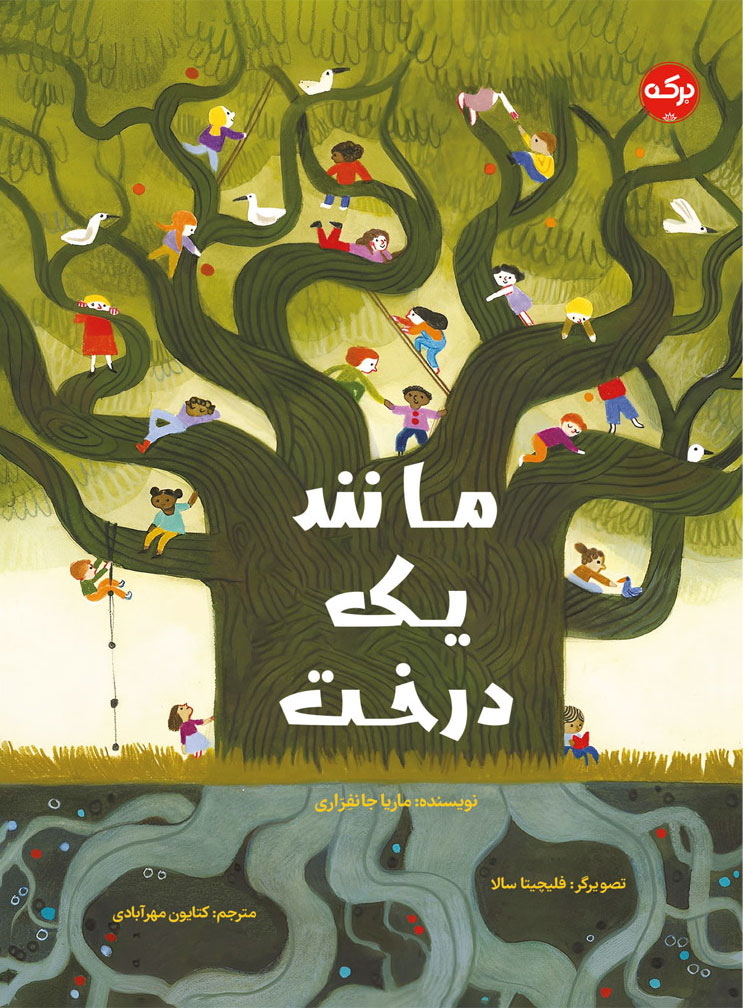 پایانه - مانند یک درخت