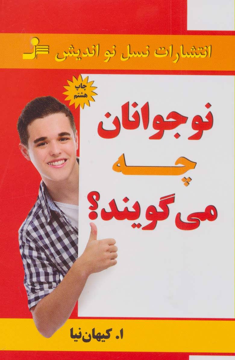 پایانه - نوجوانان چه می گویند؟