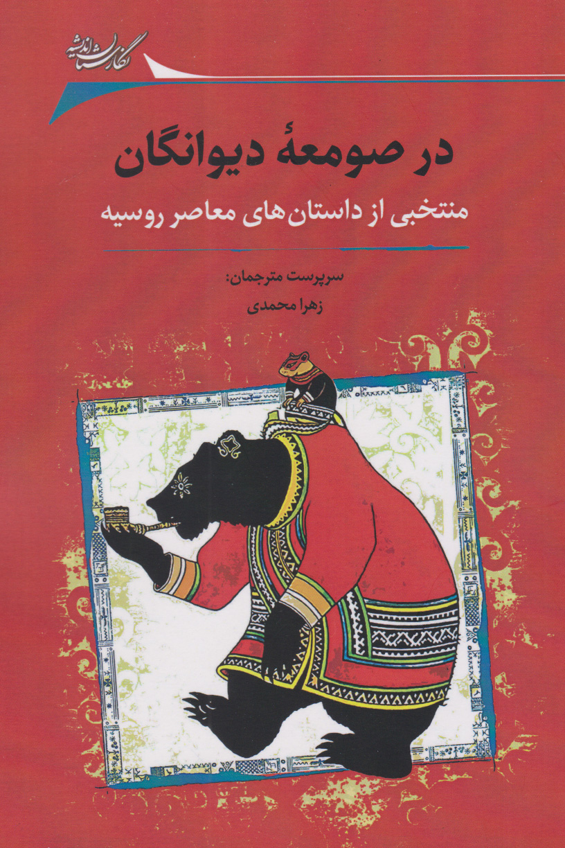 پایانه - در صومعه دیوانگان