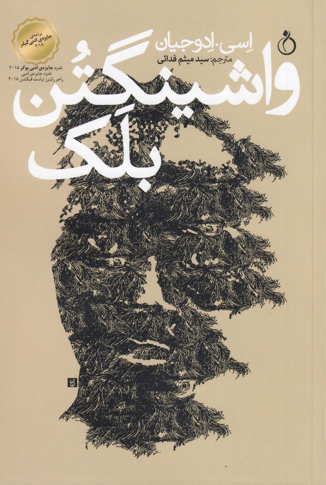 پایانه - واشینگتن بلک