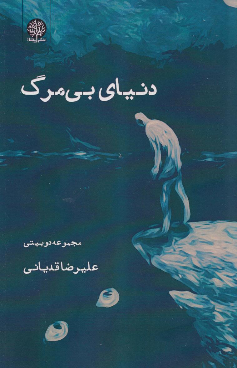 پایانه - دنیای بی مرگ