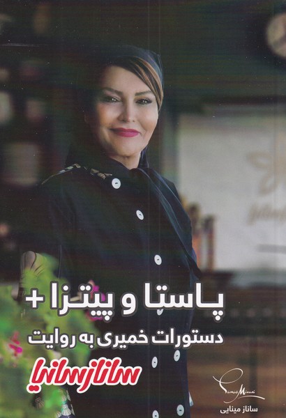 پایانه - پاستا و پیتزا + دستورات خمیری به روایت ساناز سانیا‫