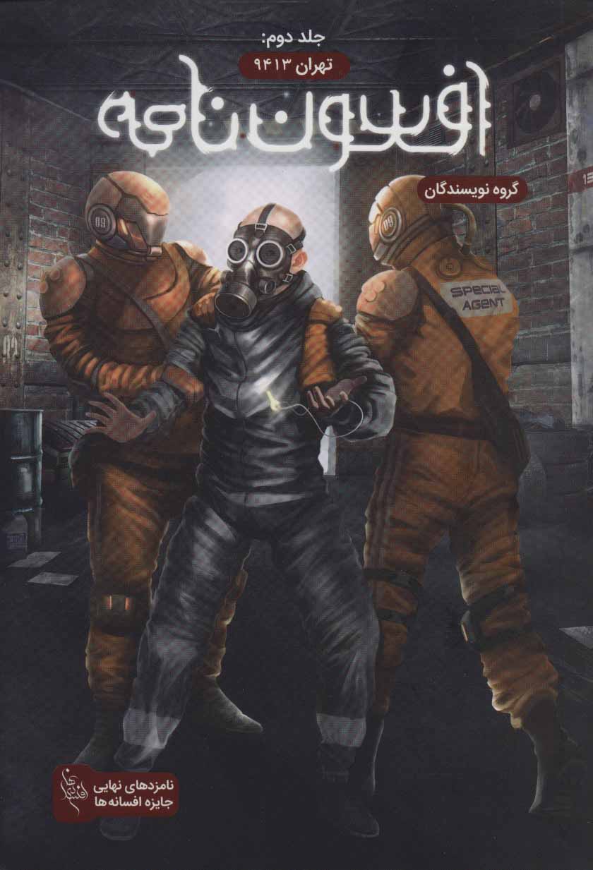 پایانه - افسون نامه 2