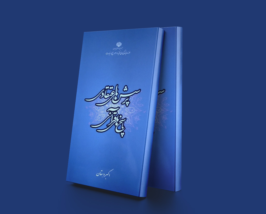 پایانه - پرسش های اعتقادی و پاسخ های قرآنی