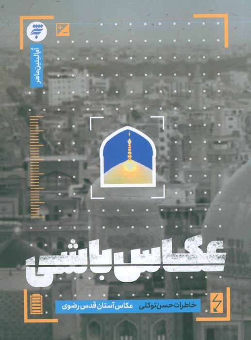 پایانه - عکاس باشی