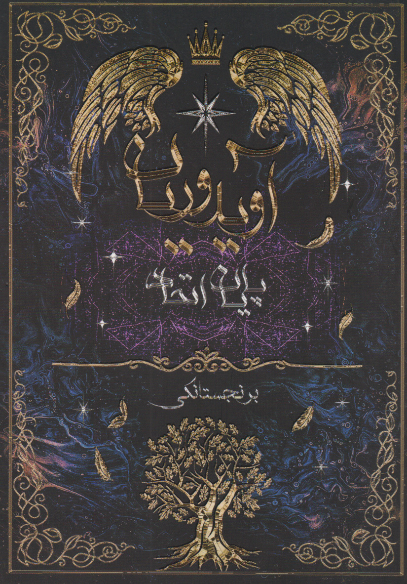 پایانه - آویدوریان (پایان اتحاد)