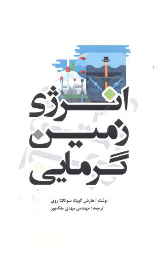 پایانه - انرژی زمین گرمایی