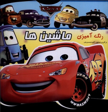 پایانه - رنگ آمیزی ماشین ها