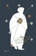 پایانه - نظریه پردازی در تبعید