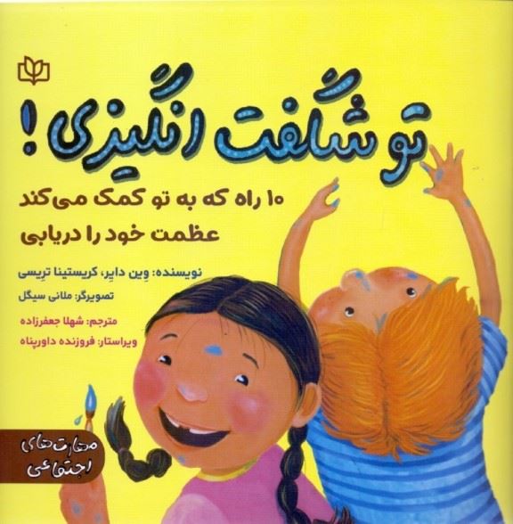 پایانه - تو شگفت  انگیزی