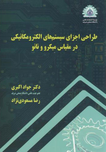 پایانه - طراحی اجزای سیستمهای الکترومکانیکی در مقیاس میکرو و نانو