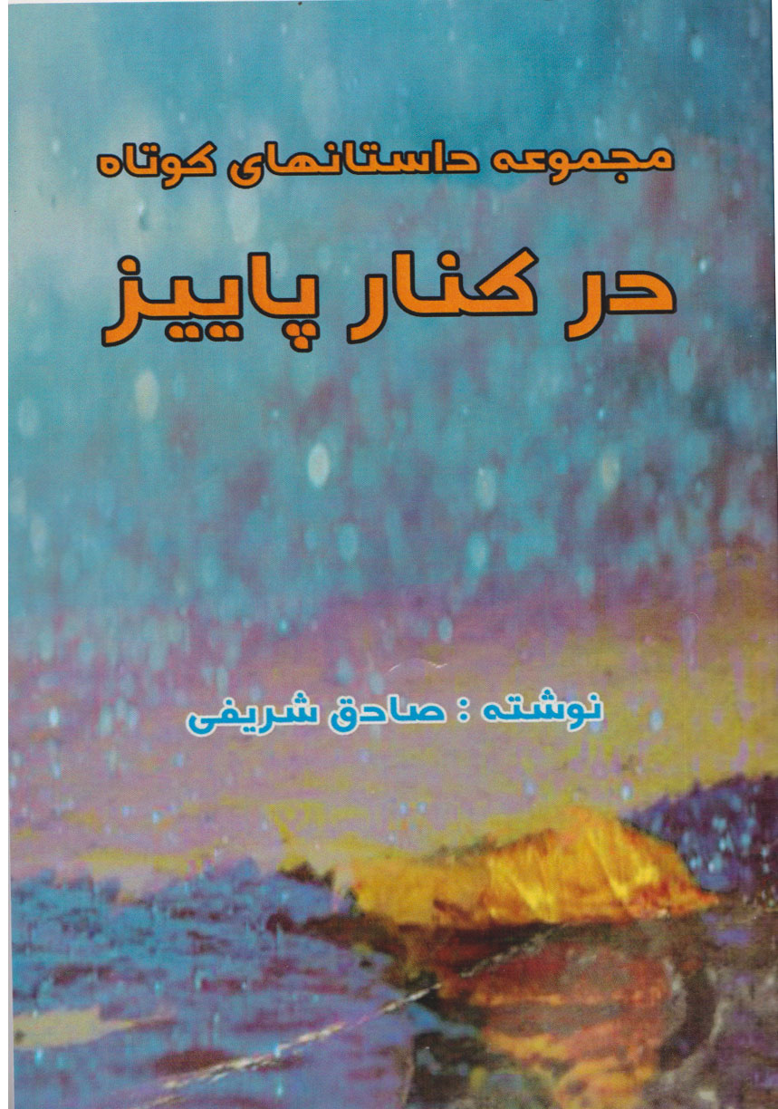 پایانه - در کنار پاییز