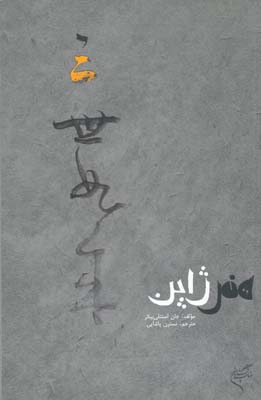 پایانه - هنر ژاپن